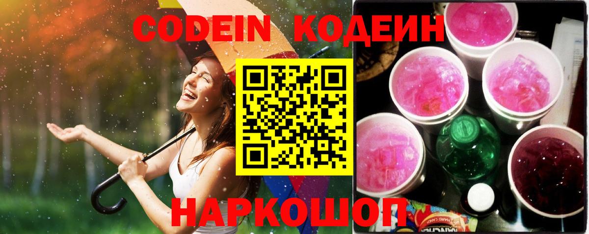 Ивантеевка  Кодеин Purple Drank  Вход с VPN 