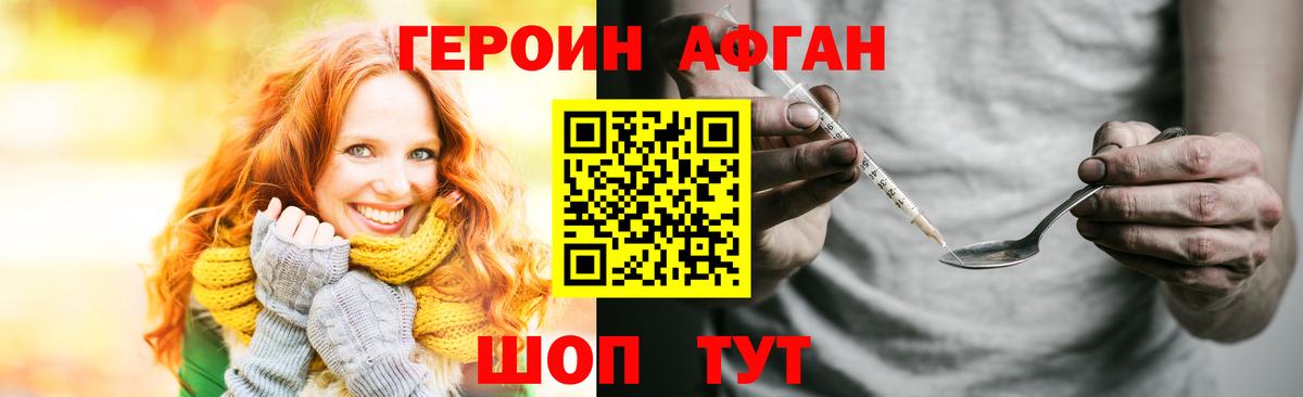 ГЕРОИН афганец Ивантеевка